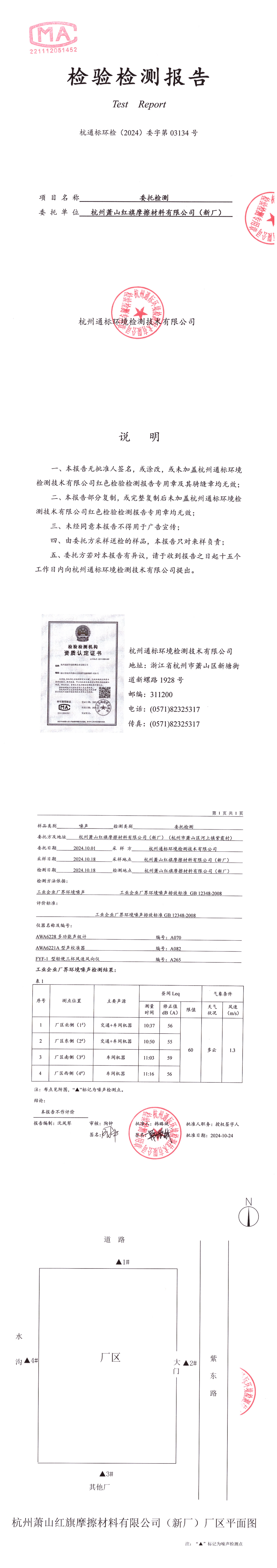 杭通标环检（2024）委字第03134号红旗新厂_00